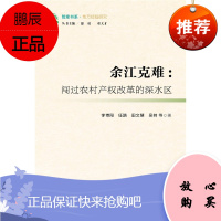 余江克难:闯过农村产权改革的深水区李博阳社会科学9787520146609 农村土地产权研究余江县