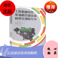 工程机械电控柴油机控制系统检修实训指导书赵文坤工业技术9787222191433