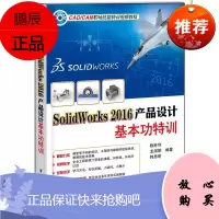 SolidWorks 2016产品设计基本功特训陈胜利工业技术9787121324598 机械设计计