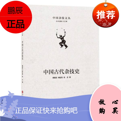 中国古代杂技史(精)/中国杂技文丛傅腾龙傅起凤徐庄艺术9787519043285 杂技艺术史中国古代