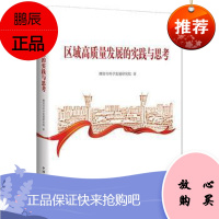 区域高质量发展的实践与思考(地方智库书系)潍坊市科学发展研究院经济9787517711049