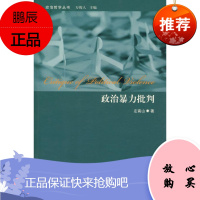 政治暴力批判(政治哲学丛书)左高山哲学/宗教9787300121215 政治伦理学