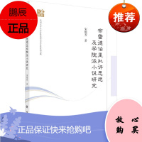 布雷德伯里批评思想及学院派小说研究宋艳芳文学9787030667076 布雷德伯里小说研究普通大众