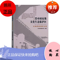 晋中文化生态保护区戏曲剧种调研文集山西省戏剧研究所艺术9787104048718