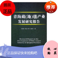 青海藏(地)毯产业发展研究报告冯琳琳经济9787509663639 藏族地毯产业发展研究报告青海