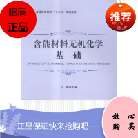 含能材料无机化学基础任慧大中专教材教辅9787564099930 功能材料无机化学高等教育教材