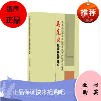 马克思社会产理论及其在社会主义经济实践中的运用与发展李长春政治/军事9787504499929