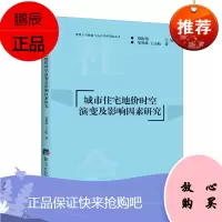 城市住宅地价时空演变及影响因素研究邹利林王占岐经济9787519602802 城市住宅地价研究