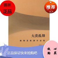 大漠孤烟:陈韩星歌剧作品集陈韩星艺术9787566820600 歌剧作品集中国现代