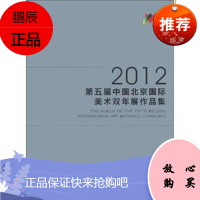 2012-第5届中国北京国际美术双年展作品集 绘画9787102061603 美术作品集世界现代