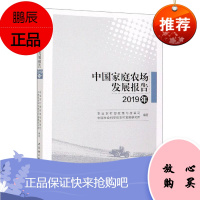 中国家庭农场发展报告(2019年)农业农村部政策与改革司经济9787520373968 家庭农场农业