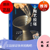 图解陶艺拉坯成型杉山佳隆艺术9787559203762 陶艺爱好者陶艺爱好者与专业人士