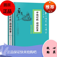 中国对联·谜语故事/中华传统文化核心读本:精选插图版丁军杰文化9787545548396