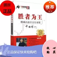 胜者为王:精确的股价定位系统宁俊明金融与投资9787220104275 股票交易基本知识