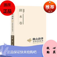 佛山韵律文学艺术丛书:2019年:剧本卷佛山韵律文学艺术丛书委会童书9787536091580