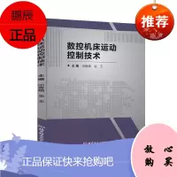 数控机床运动控制技术田春娥工业技术9787568285247 数控机床运动控制教材高职
