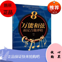 8个万能和弦搞定吉他弹唱陈飞音乐9787115543660 六弦琴奏法教材普通大众