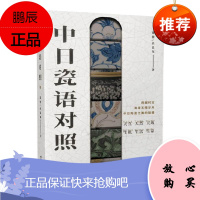 中日瓷语对照张慧肖良东艺术9787517711032 陶瓷文化对比研究中国日本普通大众