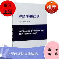 涂层与薄膜力学杨班权工业技术9787568290739 涂层工程力学薄膜工程力学本科及以上