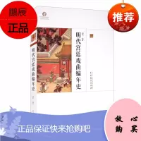 明代宫廷戏曲编年史郑莉艺术9787104050124 宫廷古代戏曲戏剧史研究中国明代普通大众