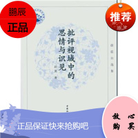 批评视域中的思情与识见蔚蓝文学9787516163948 中国文学当代文学文学评论