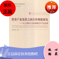 跨界产业集群之间合作网络研究-以上海张江与台湾新竹IC产业为例张云伟经济9787514166316