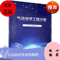 气动光学工程计算许亮科学与自然9787030670090 飞行器空气动力学光学工程计算普通大众