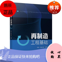 再制造工程基础朱胜工业技术9787111655985 制造工业工程管理本科及以上