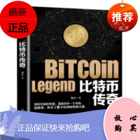 比特币传奇荆涛金融与投资9787502071196 电子商务电子支付支付方式研究