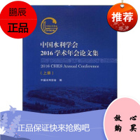 中国水利学会2016学术年会论文集中国水利学会中小学教辅9787563045679 水利工程文集