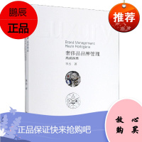 奢侈品品牌管理——高端腕表李杰管理9787313225481 手表品牌营销教材普通大众