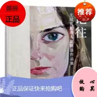 记往——王冠英油画人物精选作品集王冠英绘画9787112228553 油画人物画作品集中国现代