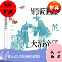 铜版画里的大清帝国 社会科学9787501367627 铜版画作品集世界近代中国历史史普通大众