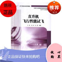 直升机飞行性能试飞于琦工业技术9787516516362 直升机飞行品质飞行试验教材