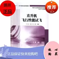 直升机飞行性能试飞于琦工业技术9787516516362 直升机飞行品质飞行试验教材