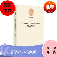 凯瑟琳·安·波特小说中的创伤叙事研究魏懿文学9787519458287 凯瑟琳·安·波特小说研究普通