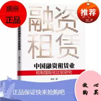 中国融资租赁业税制国际化比较研究陶浩经济9787511554475 融资租赁税收制度国际化对比研究