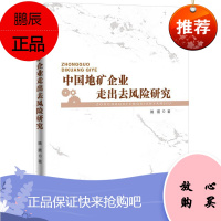 中国地矿企业走出去风险研究姚震经济9787511554123 地矿业企业对外投资风险分析中国