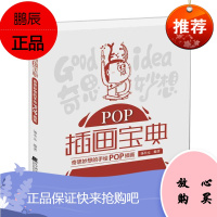 POP插画宝典:奇思妙想的手绘POP插画汤小元艺术9787538193053 广告插图设计图案