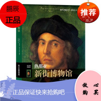 热那亚新街博物馆皮耶罗·波卡尔多艺术9787544765527 博物馆介绍热那亚