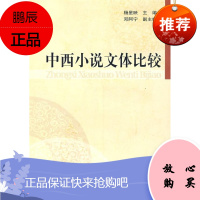 中西小说文体比较杨星映中小学教辅9787500468509 小说文体对比研究中国西方国家
