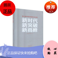 新时代 新突破 新高峰:第三届中原作家群论坛文集河南省作家协会文学9787555909262