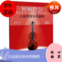 轻松登台 小提琴音乐会曲集者_彼得·莫尔斯责_段劲楠胡昕音乐9787552320381 小提琴器乐曲