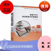 新道VBSE财务原理与实训教程李永红大中专教材教辅9787305232480 财务软件高等学校教材本