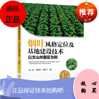 烟叶风格定位及基地建设技术:以文山州烟区为例张一扬谭智勇李鹏飞经济9787569253825