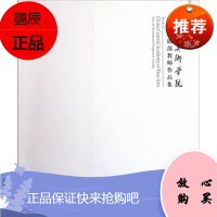 中央美术学院造型基础部教师作品集 艺术9787102057798 美术作品集中国现代