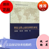 科技支撑云南经济增长研究和段琪经济9787030473844 科学技术作用工业增长研究云南