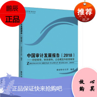 中国审计发展报告:经验探索、制度建构、公告概览和前景展望:2018南京计大学经济9787516645
