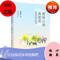 借我心动如初见梁遇春童书9787518081936 散文集中国现代中学生大学生都市青年
