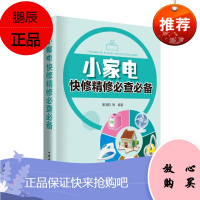 小家电快修精修必查必备阳鸿钧等工业技术9787519811792 日用电气器具维修